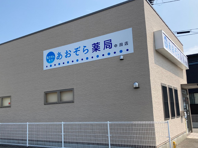 あおぞら薬局 中田店
