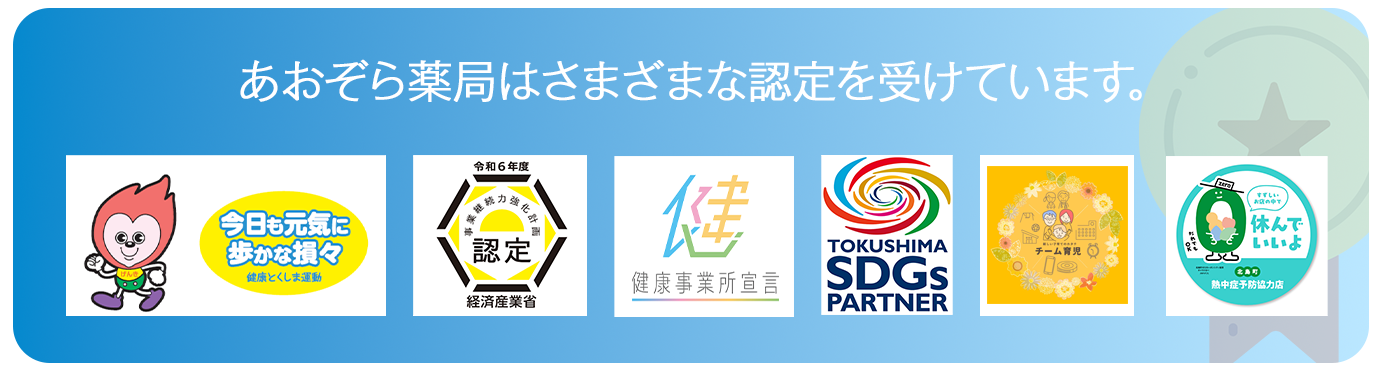 あおぞら薬局はさまざまな認定を受けています。事業継続力強化計画認定、健康事業所宣言認定、健康徳島応援団認定