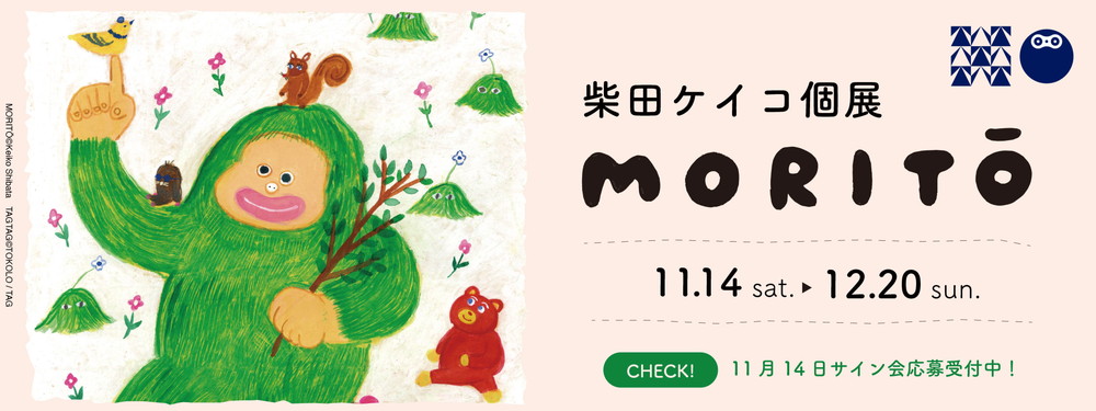 柴田ケイコ個展 MORITŌ 11月14日(土)〜12月20日(日)