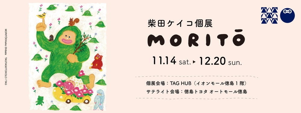 柴田ケイコ個展 MORITŌ 11月14日(土)〜12月20日(日)