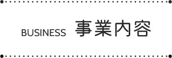 事業内容