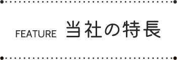 当社の特長