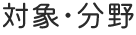対象・分野