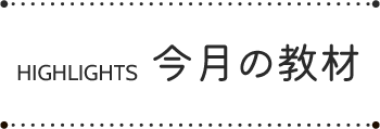 今月の教材