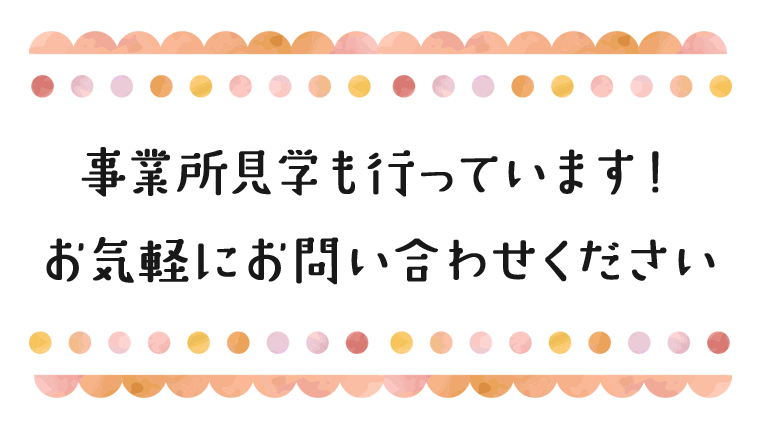 事業所見学も行っています！お気軽にお問い合わせください