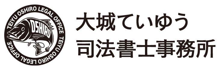 大城ていゆう司法書士事務所