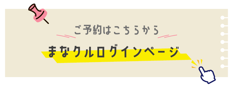 ご予約はこちらから/まなクルログインページ