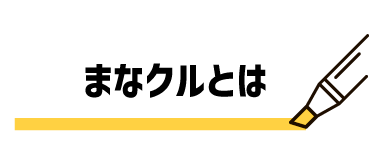 まなクルとは