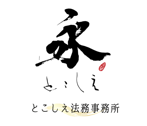 大阪市のとこしえ法務事務所｜家族信託や遺産承継をサポートします