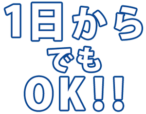 1日からでもOK