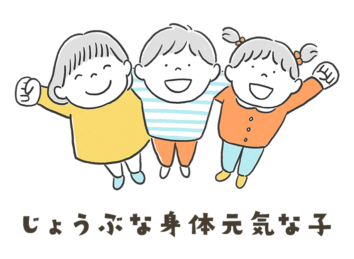じょうぶな身体元気な子