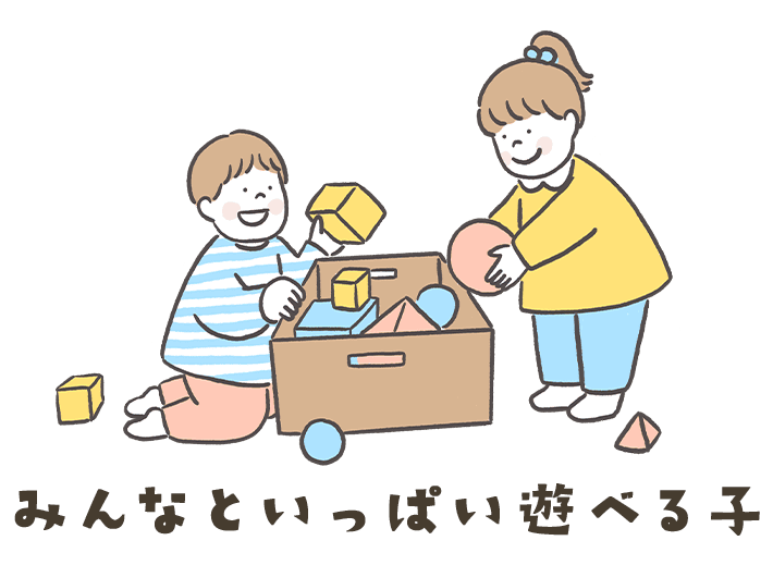 みんなといっぱい遊べる子