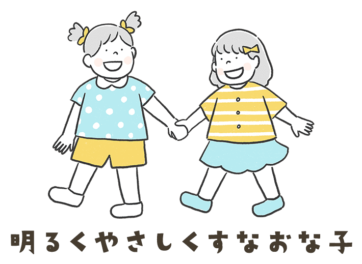 明るくやさしくすなおな子