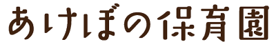 あけぼの保育園