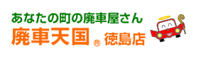 廃車天国