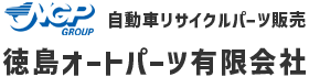 徳島オートパーツ有限会社