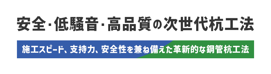 安全・低騒音・高品質の次世代杭工法｜施工スピード、支持力、安全性を兼ね備えた革新的な鋼管杭工法