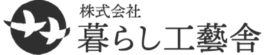 株式会社暮らし工藝舎｜糸島市のリフォーム・造園・不動産仲介・宿泊施設運営