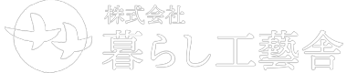 株式会社暮らし工藝舎｜糸島市のリフォーム・造園・不動産仲介・宿泊施設運営