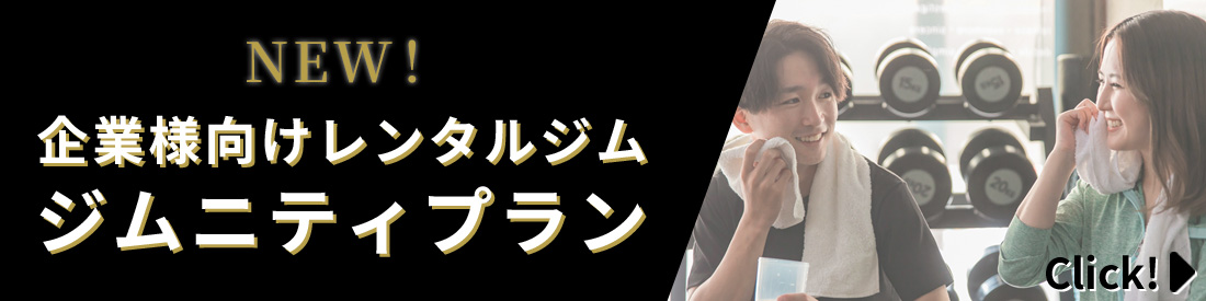 企業様向けレンタルジムジムニティ