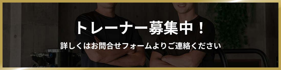 トレーナー募集中
