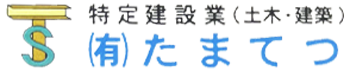 有限会社 たまてつ