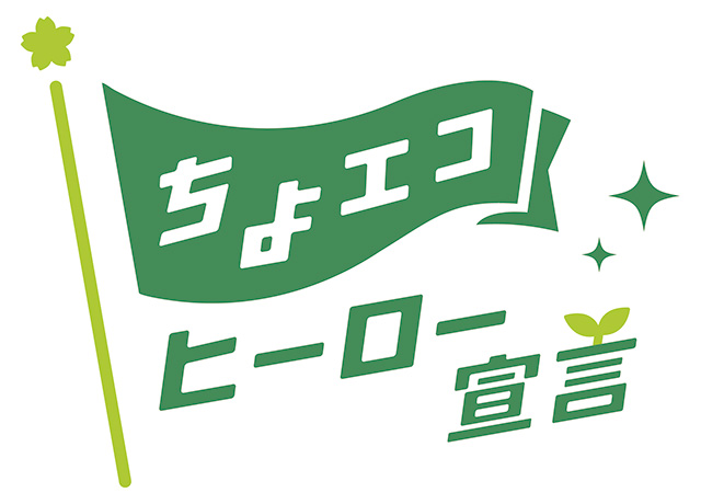 ちょいエコヒーロー宣言
