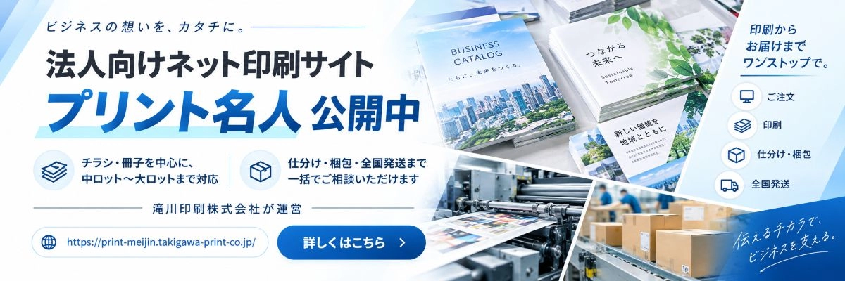 滝川印刷株式会社が運営する法人向けネット印刷サイト プリント名人