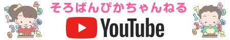 そろばんぴかちゃんねる