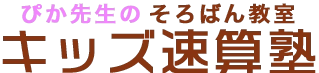 キッズ速算塾