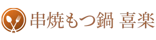 谷塚の居酒屋・串焼もつ鍋 喜楽で美味しいお料理をお楽しみください