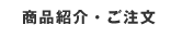 商品紹介・ご注文