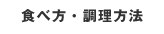 食べ方・調理方法