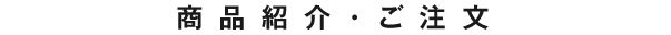 商品紹介・ご注文