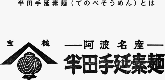 フッキー9kgの2個18kg送料無料お姫さまマーク手延そうめん タカヒロの思い出|半田手延べそうめんの前田製麺工場 | 300年の伝統と