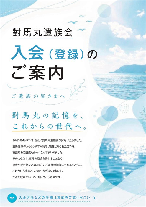 對馬丸遺族会 入会（登録）のご案内（表）