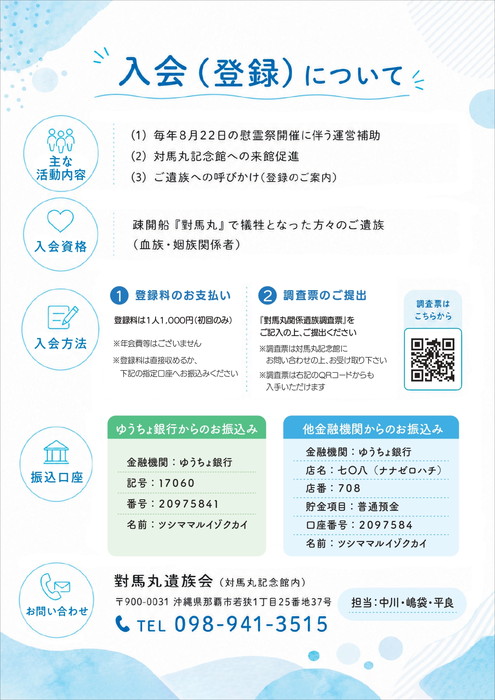 對馬丸遺族会 入会（登録）について（裏）