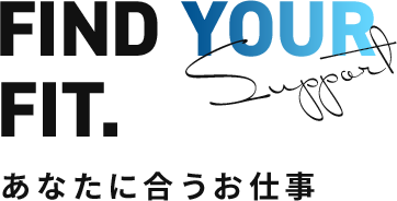 FIND YOUR FIT｜あなたに合うお仕事