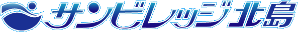 サンビレッジ北島
