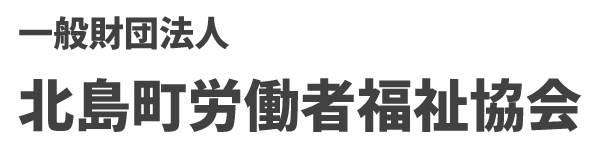 一般財団法人北島町労働者福祉協会