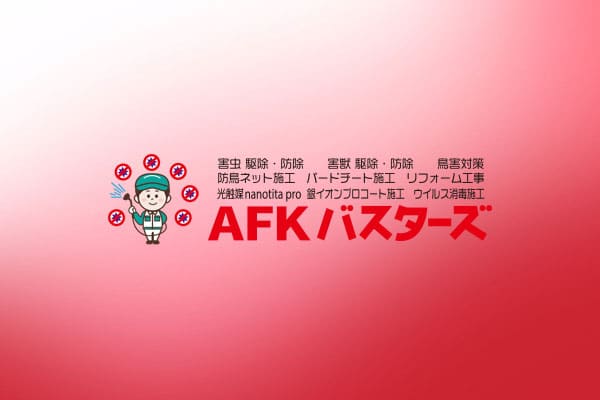 AFKバスターズのホームページをリニューアルしました。の画像