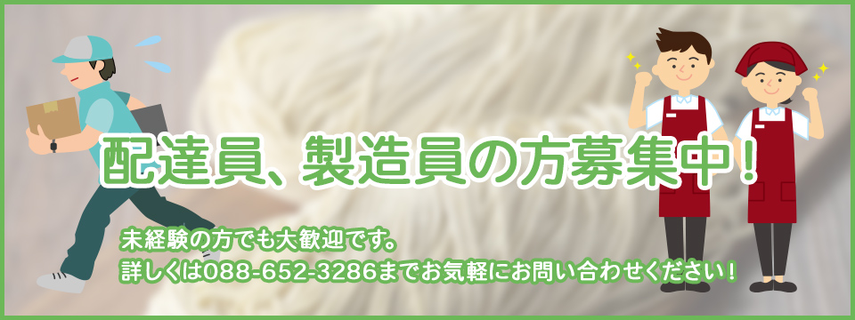 配達員、製造員の方募集中！未経験の方でも大歓迎です。詳しくは088-652-3286までお気軽にお問い合わせください！