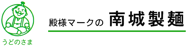 有限会社南城製麺
