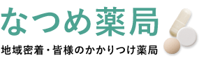 大阪府箕面市の地域密着型調剤薬局｜なつめ薬局