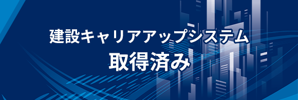 建設キャリアアップシステム取得済み
