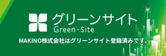 建設サイト（グリーンサイト）への登録