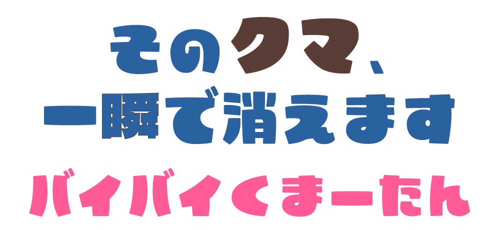 そのクマ、一瞬で消えます バイバイくまーたん