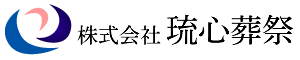 株式会社琉心葬祭