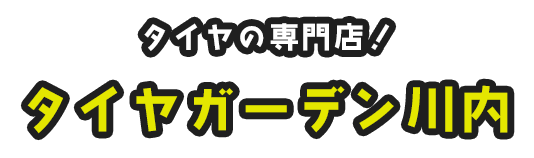 タイヤの専門店！タイヤガーデン川内