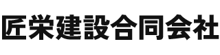 建設業のプロフェッショナル｜地域に根ざしたサービスは匠栄建設合同会社におまかせ！